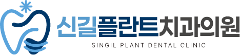 신길플란트치과의원